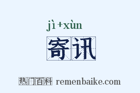 寄讯是什么意思的图片